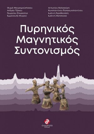 Πυρηνικός μαγνητικός συντονισμός