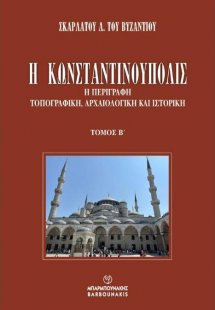 Η Κωνσταντινούπολις (Τρίτομο- Μαλακό Εξώφυλλο)