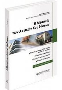 Η μεσιτεία αστικών συμβάσεων