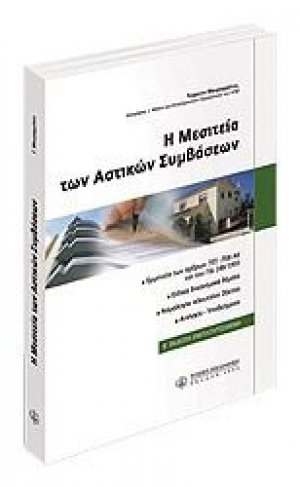 Η μεσιτεία αστικών συμβάσεων