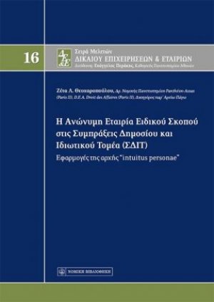 Η ανώνυμη εταιρία ειδικού σκοπού στις συμπράξεις δημοσίου και ιδιωτικού τομέα (ΣΔΙΤ)