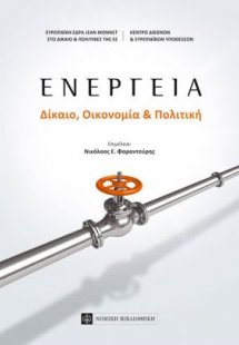 Ενέργεια: Δίκαιο, οικονομία και πολιτική