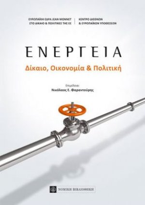 Ενέργεια: Δίκαιο, οικονομία και πολιτική