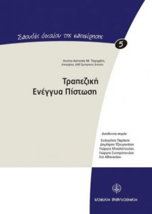 Τραπεζική ενέγγυα πίστωση