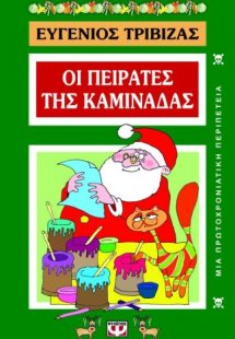 Οι πειρατές της καμινάδας