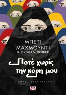 Ποτέ χωρίς την κόρη μου