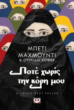 Ποτέ χωρίς την κόρη μου