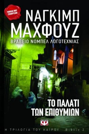 Το παλάτι των επιθυμιών 