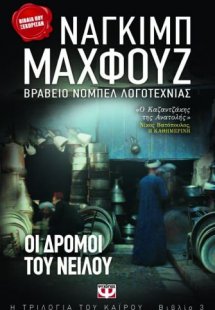 Οι δρόμοι του Νείλου