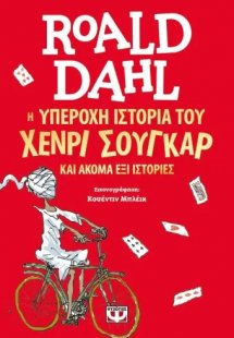 Η υπέροχη ιστορία του Χένρι Σούγκαρ