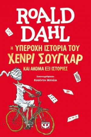 Η υπέροχη ιστορία του Χένρι Σούγκαρ