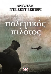 Πολεμικός πιλότος