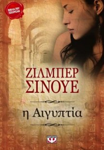 Η Αιγυπτία