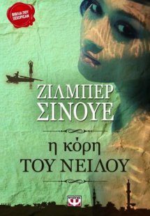 Η κόρη του Νείλου