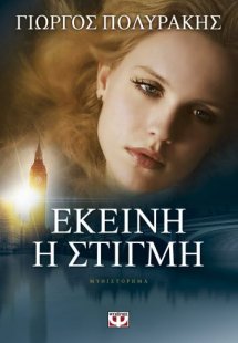 Εκείνη η στιγμή