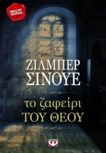 Το ζαφείρι του Θεού