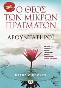 Ο Θεός των μικρών πραγμάτων