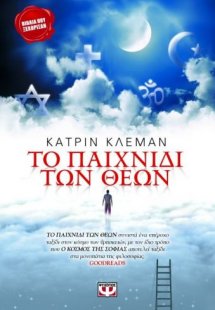 Το παιχνίδι των θεών