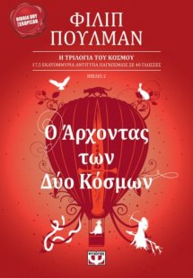 Ο άρχοντας των δύο κόσμων