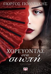 Χορεύοντας στη σιωπή