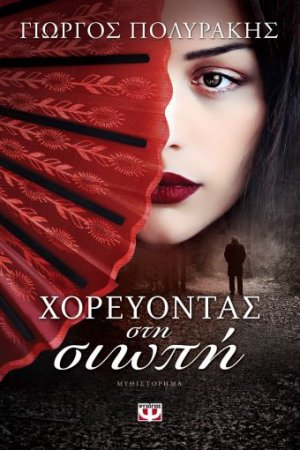 Χορεύοντας στη σιωπή