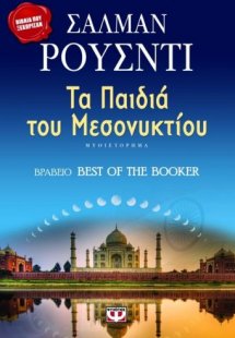 Τα παιδιά του μεσονυκτίου