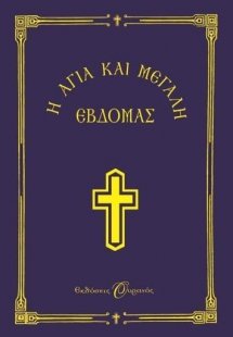 Η Αγία και Μεγάλη Εβδομάς (μικρό σχήμα)