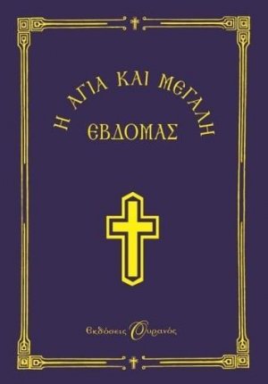 Η Αγία και Μεγάλη Εβδομάς (μικρό σχήμα)