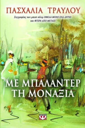 Με μπαλαντέρ τη μοναξιά