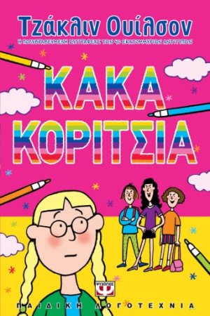 Κακά κορίτσια