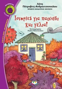 Ιστορίες για παιχνίδι και γέλια