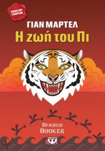 Η ζωή του Πι