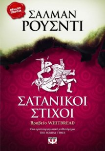 Σατανικοί στίχοι