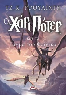Ο Χάρι Πότερ και το τάγμα του Φοίνικα