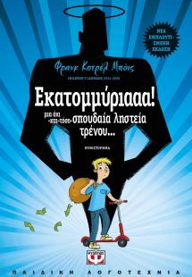 Εκατομμύριααα!*