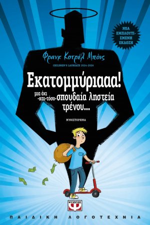 Εκατομμύριααα!*