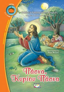 Πάσχα, Κυρίου Πάσχα