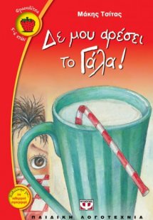 Δε μου αρέσει το γάλα