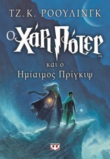 Ο Χάρι Πότερ και ο ημίαιμος πρίγκιψ