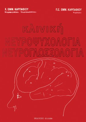 Κλινική νευροψυχολογία-νευρογλωσσολογία
