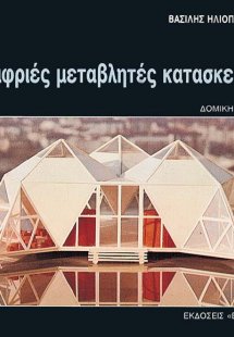 Ελαφριές μεταβλητές κατασκευές