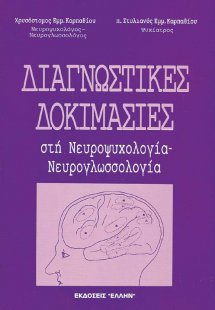 Διαγνωστικές δοκιμασίες στη νευροψυχολογία - νευρογλωσσ...