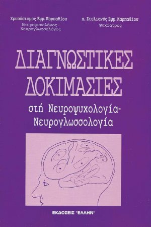Διαγνωστικές δοκιμασίες στη νευροψυχολογία - νευρογλωσσολογία
