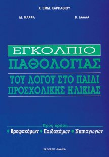 Εγκόλπιο παθολογίας του λόγου στο παιδί