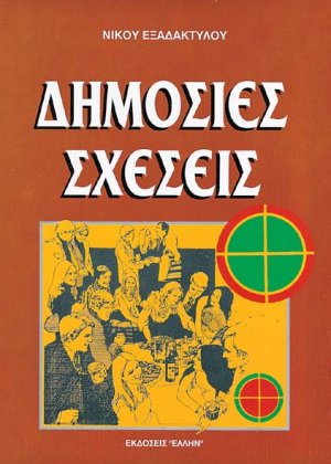 Δημόσιες σχέσεις