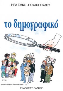 Το δημογραφικό