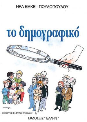 Το δημογραφικό