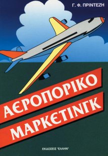 Αεροπορικό μάρκετινγκ