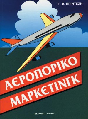 Αεροπορικό μάρκετινγκ