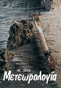 Μετεωρολογία